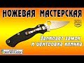 Нож Spyderco ParaMilitary 2 - залипает замок и центровка клинка