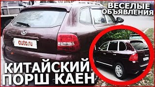 КИТАЙСКИЙ PORSCHE CAYENNE / ПОРШ КАЙЕН ЗА 800.000 РУБЛЕЙ! (ВЕСЁЛЫЕ ОБЪЯВЛЕНИЯ)