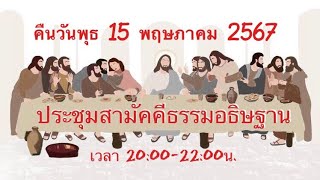 ประชุมสามัคคีธรรมอธิษฐาน 15/5/2567