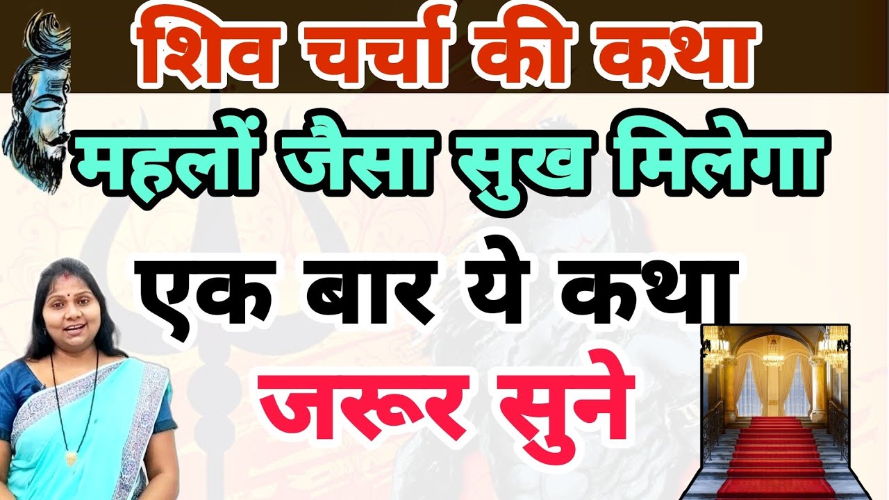 महलों जैसा सुख मिलेगा | एक बार ये कथा जरूर सुने | शिव चर्चा की नई कथा | Shiv charcha ki kahani |