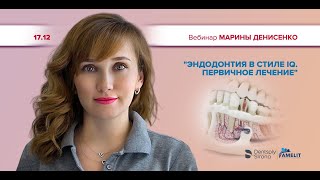 Марина Денисенко &quot;Эндодонтия в стиле IQ. Первичное лечение&quot;​