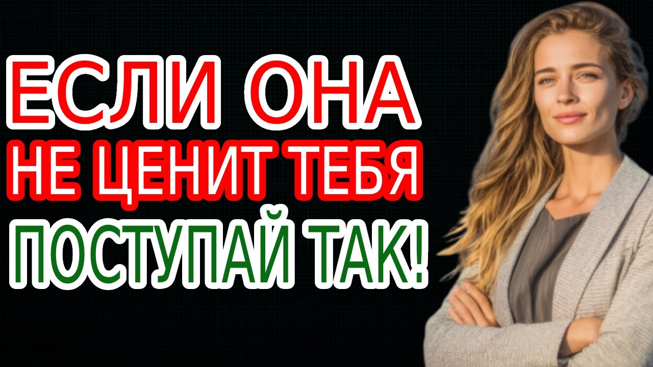Она Не Ценила Тебя… Пока Не Почувствовала ЭТО