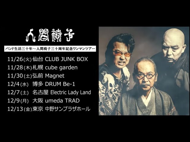 人間椅子  バンド生活三十年  3点セット 映画 人間椅子 バンド生活三十年｜Blu-ray / DVD｜人間椅子