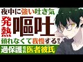 【医者彼氏】#2 夜中に強い吐き気…胃腸炎？／発熱と嘔吐があるのに頼れなくて我慢する彼女 ～医者彼氏～【熱／女性向けシチュエーションボイス】CVこんおぐれ
