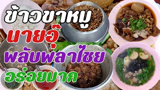 อร่อยสมคำร่ำลือข้าวขาหมูในอุ๊พลับพลาไชย Pork Leg Rice Shop Popular Street Food in Bangkok