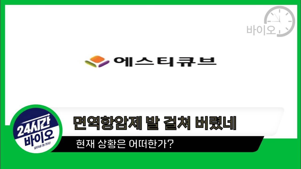 에스티큐브 - 면역항암제 발 걸쳐 버렸네 ㅣ 현재 상황은 어떠한가?