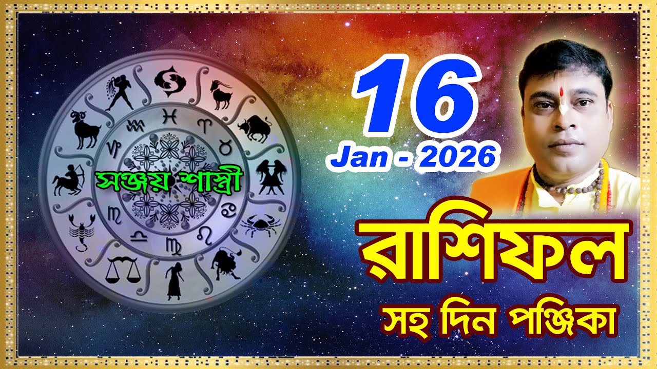 Ajker Rashifal 16 January  l 2025 | আজকের দৈনিক রাশিফল || Rashifal today|by Sanjay Sastri