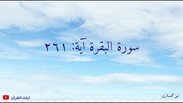 سورة البقرة آية: ٢٦١ مثل اللذين ينفقون.... / الشيخ مشاري راشد العفاسي