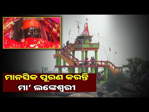 ମହାନଦୀର ଅକାତ କାତ ପାଣି ମଝିରେ ପୂଜା ପାଆନ୍ତି ମାଁ ଲଙ୍କେଶ୍ଵରୀ, ଭକ୍ତଙ୍କର ରହିଛି ଅଗାଢ ବିଶ୍ୱାସ