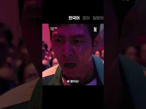 11개 언어로 번역된 성기훈의 외침 | <strong>오징어</strong> <strong>게임</strong> 시즌2