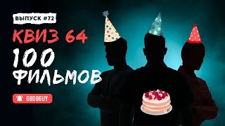 картинка: Угадай Фильм По Кадру | Большой квиз | Киноквиз