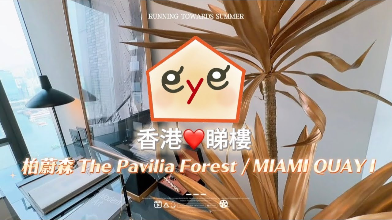 HK eye睇樓❤️柏蔚森The Pavilia Forest / MIAMI QUAY I ✨