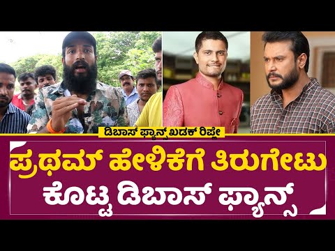 ಕಿಚ್ಚ ಸುದೀಪ್ ಅವರು ದರ್ಶನ್ ಬಗ್ಗೆ ಮಾತಾಡಿದಕ್ಕೆ ಡಿಬಾಸ್ ಫ್ಯಾನ್ಸ್ ಹೀಗಂದ್ರು|Darshan Arrest |Dboss Fans |SStv ಕಿಚ್ಚ ಸುದೀಪ್ ಅವರು ದರ್ಶನ್ ಬಗ್ಗೆ ಮಾತಾಡಿದಕ್ಕೆ ಡಿಬಾಸ್ ಫ್ಯಾನ್ಸ್ ಹೀಗಂದ್ರು|Darshan Arrest |Dboss Fans |SStv