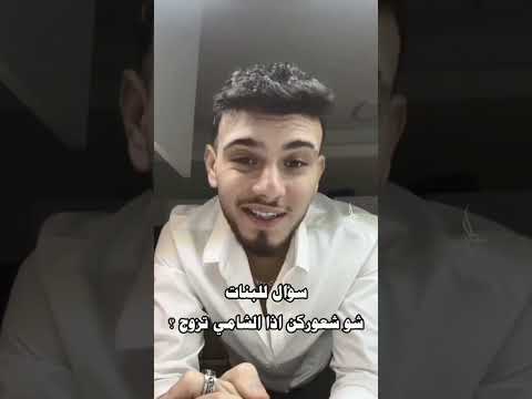 سوال البنات شو شعوركن إذا الشامي تزوج اشتراك بالقناة