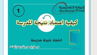 كيفية اعتماد نتيجة المدرسة عن طريق مدير المدرسة او المساعد (منصة منظرة)