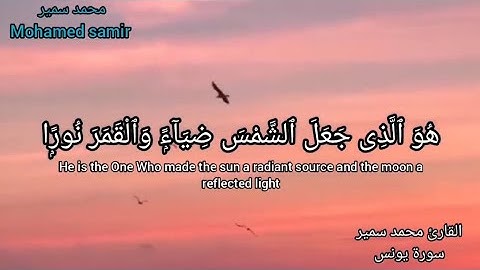 هُوَ ٱلَّذِى جَعَلَ ٱلشَّمْسَ ضِيَآءًۭ وَٱلْقَمَرَ نُورًۭا 🤍🎧 القارئ محمد سمير 🎤