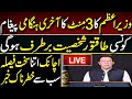 PM Imran Khan sent 3 minutes final message || Shehbaz Sharif, Nawaz Sharif deal and Maryam Nawaz