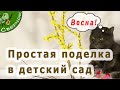 Поделка в детский сад своими руками. Весна пришла. Весенняя поделка в садик.