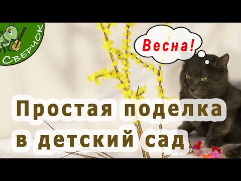 Весенняя поделка в детский сад своими руками