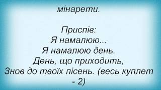 Слова песни Турбо-техно-саунд - Я Намалюю