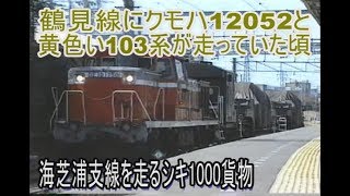 【蔵出し走行動画】鶴見線大物貨物列車、ブドウ色クモハ12と黄色い103系が走っていた頃