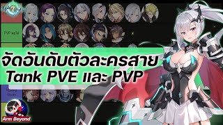 จัดอันดับตัวละครสาย tank PVE และ PVP l Epic seven