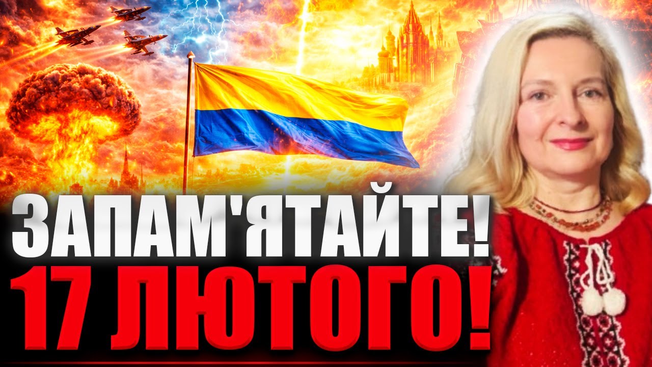 17 ЛЮТОГО ТА 3 БЕРЕЗНЯ — ДАТИ, ЯКІ НЕ МОЖНА ІГНОРУВАТИ! Марина Романова