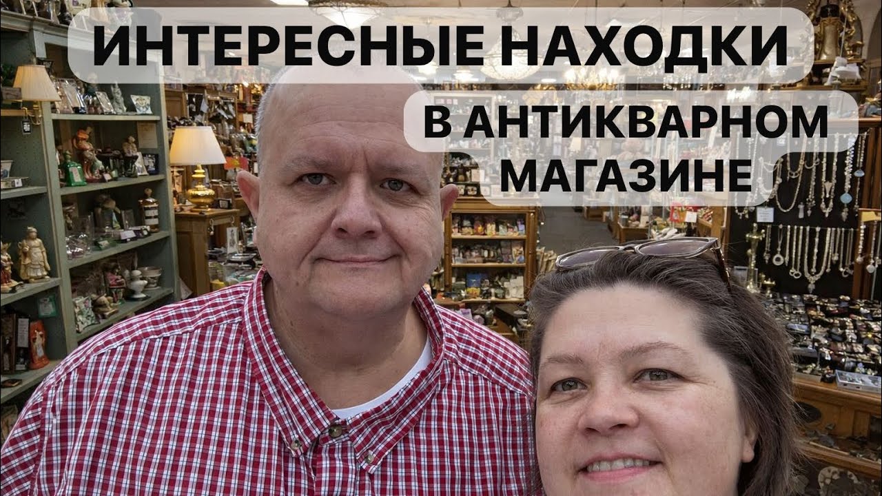 ОХОТА НА АНТИКВАРИАТ 💘 Что мы нашли на 14 февраля? Игрушки, хрусталь и сокровища!