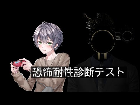 【ホラー】恐怖耐性診断テスト……ビビってねーし！！
