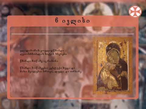 საეკლესიო კალენდარი (6 ივლისი, 2019 წ.)