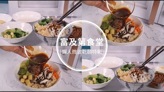 【富及第食堂】懶人微波乾麵特輯:炒泡麵、乾拌寬麵| 美國 ... 