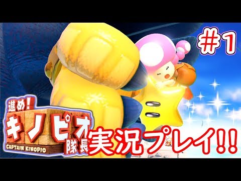 【進め!キノピオ隊長実況】キノピオが主役!?ニンテンドースイッチでも連れ去られたキノピコを助けよう!part1【Captain Toad: Treasure Tracker】