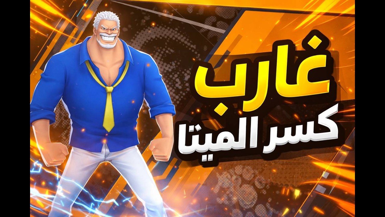 “غارب يسيطر على الميتا في One Piece: Bounty Rush”