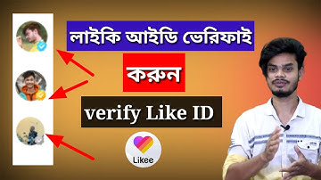 Likee ID verify | Likee account verify Bangla | Likee app bangla tutorial