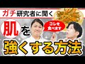 研究者に聞いた！お肌を強くする方法【食事・インナーケアの最新研究】