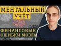 Ментальный учёт / Когнитивные искажения в финансах - часть 5