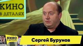 Сергей Бурунов | Кино в деталях 26.12.2023