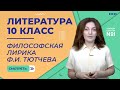 Урок 8. Философская лирика Ф.И. Тютчева. Часть 1. Литература 10 класс