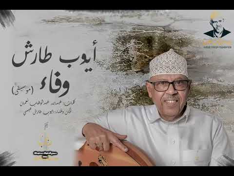 وفاء - ايوب طارش