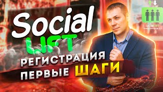 ЖИВАЯ ОЧЕРЕДЬ 2.0 ( SOCIAL LIFT ) РЕГИСТРАЦИЯ / КАК ПОПОЛНИТЬ КАБИНЕТ / КУПИТЬ ЮНИТ / С ЧЕГО НАЧАТЬ