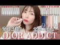 【保存版】大人気！ディオールアディクトリップスティックを全色レビューしてみた！DIOR ADDICT LIPSTICK