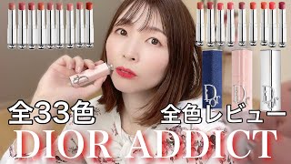 【保存版】大人気！ディオールアディクトリップスティックを全色レビューしてみた！DIOR ADDICT LIPSTICK