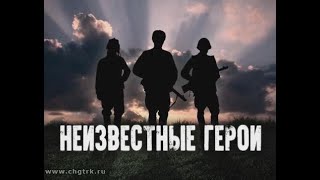 Неизвестные герои. Специальный проект