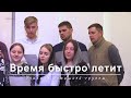 Время быстро летит | Участие домашней группы | 14.04.2024