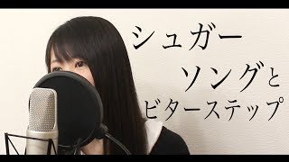 Video thumbnail of "【女性ver】『シュガーソングとビターステップ』(フル歌詞付き)"