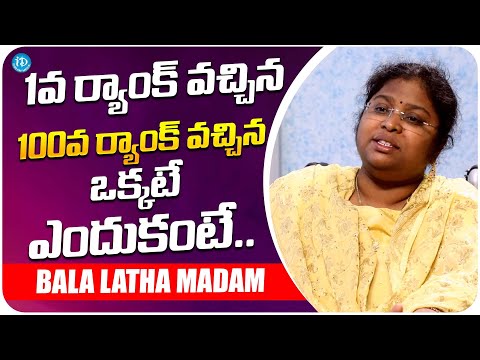 Bala Latha Madam About IAS Ranks | Bala Latha Madam Latest Interview | iDream Media - IDREAMMOVIES