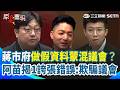 【#原音重現】蔣市府做假資料「蒙混議會」？ 北市連垃圾桶數量都要美化？ 苗博雅痛斥環保局「欺騙議會」：給市民的報告這麼隨便？｜三立新聞網 SETN.com