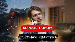 КОРОЧЕ ГОВОРЯ, Я СНЯЛ КВАРТИРУ/ЧАСТЬ 2