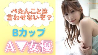 スレンダーBカップおすすめA▼女優１０選