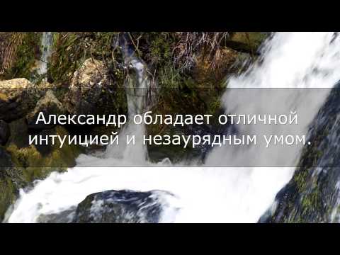 Имя Александр. Значение имени Александр